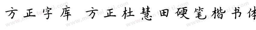 方正字库 方正杜慧田硬笔楷书体字体转换